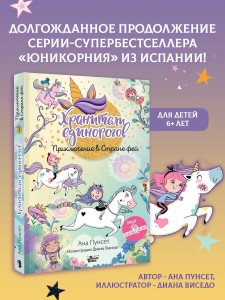 Юникорния. Хранители единорогов. Приключение в Стране фей