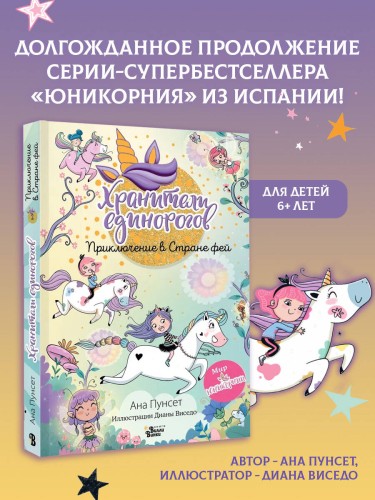 Юникорния. Хранители единорогов. Приключение в Стране фей