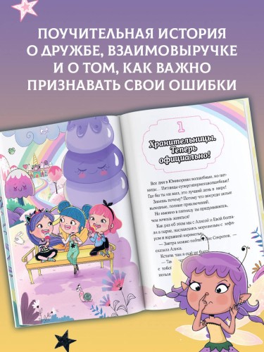 Юникорния. Хранители единорогов. Приключение в Стране фей