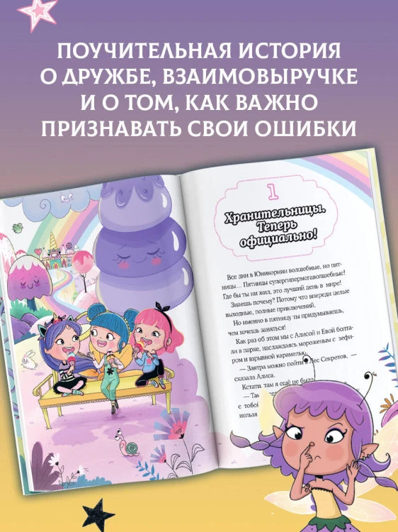 Юникорния. Хранители единорогов. Приключение в Стране фей