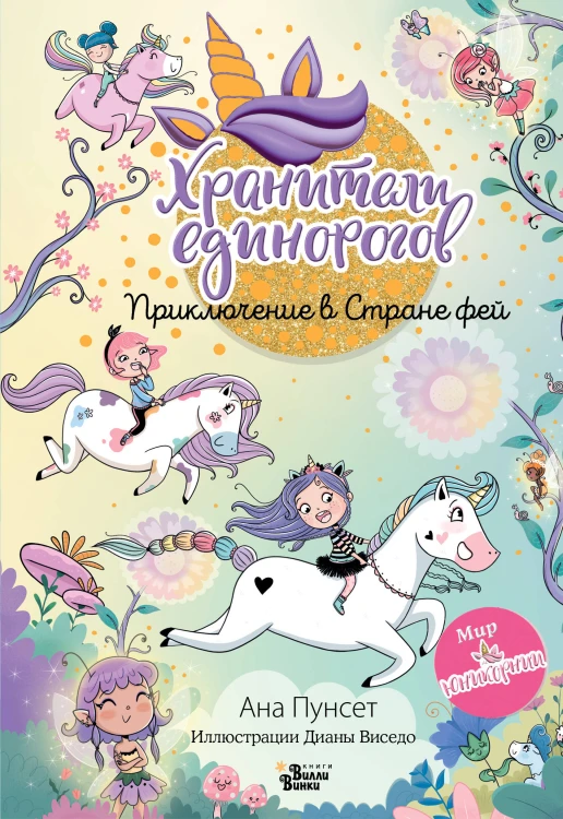 Юникорния. Хранители единорогов. Приключение в Стране фей