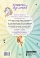 Юникорния. Хранители единорогов. Приключение в Стране фей