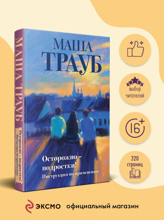 Осторожно — подростки! Инструкция по применению