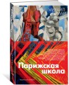 Парижская школа