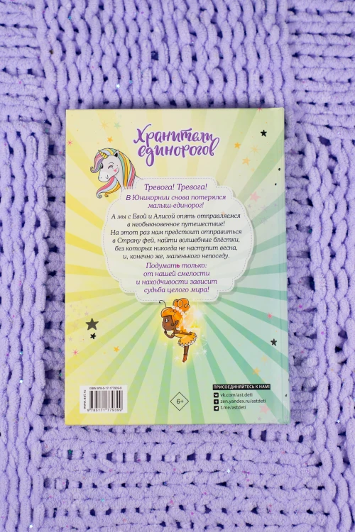 Юникорния. Хранители единорогов. Приключение в Стране фей