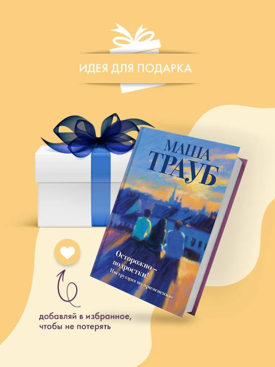 Осторожно — подростки! Инструкция по применению