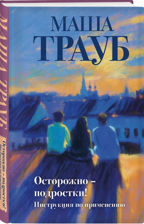 Осторожно — подростки! Инструкция по применению