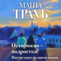 Осторожно — подростки! Инструкция по применению