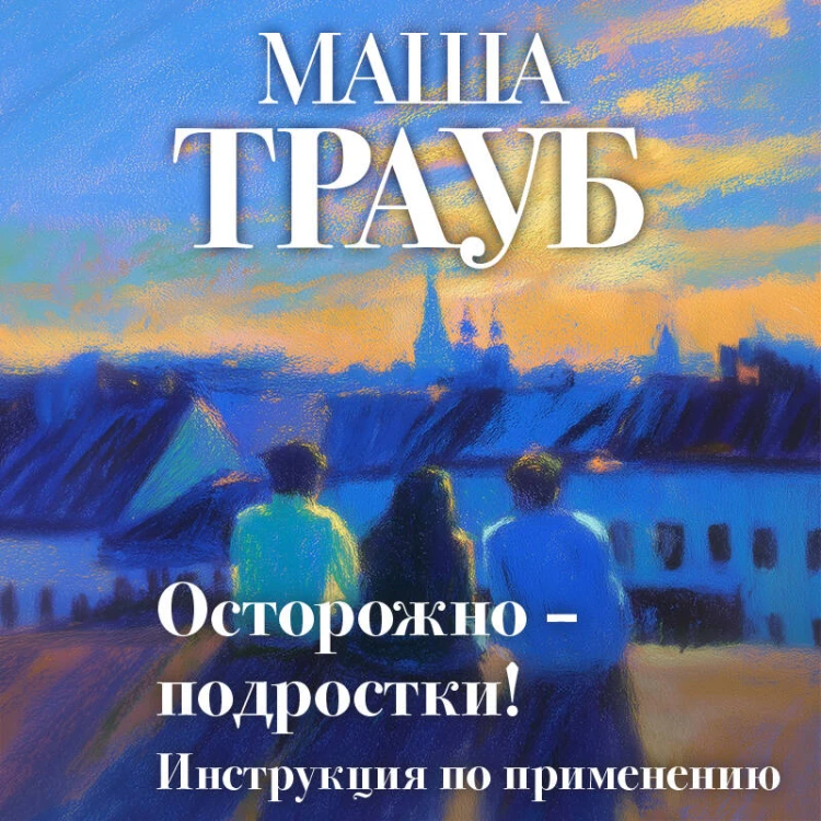 Осторожно — подростки! Инструкция по применению