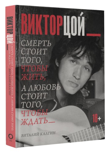 Виктор Цой. Смерть стоит того, чтобы жить, а любовь стоит того, чтобы ждать