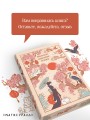 Японские народные сказки