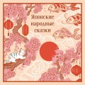 Японские народные сказки