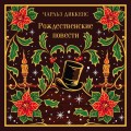 Рождественские повести