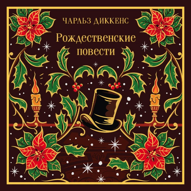 Рождественские повести