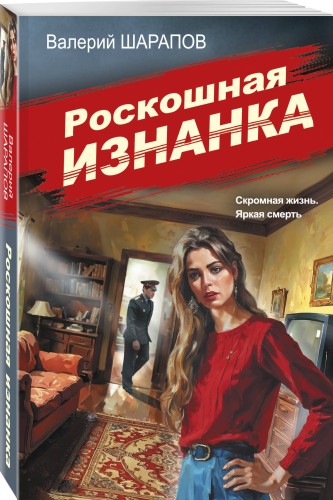 Роскошная изнанка