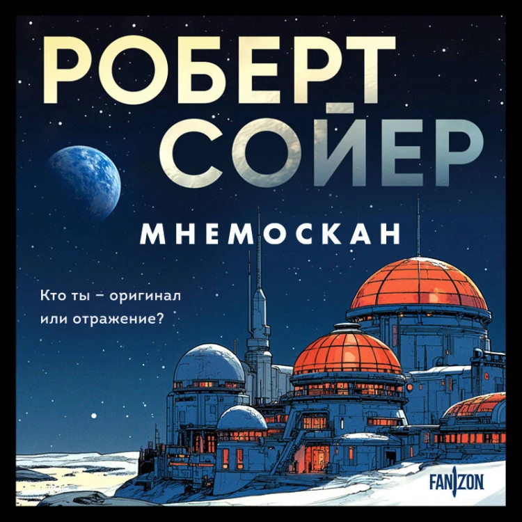Мнемоскан