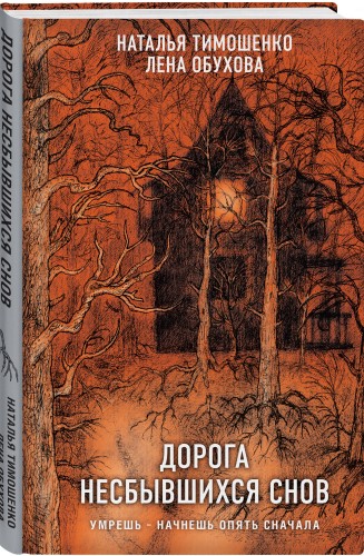 Дорога несбывшихся снов