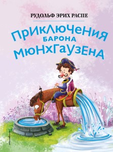 Приключения барона Мюнхгаузена (ил. Сюй Байшэн)