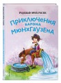 Приключения барона Мюнхгаузена (ил. Сюй Байшэн)
