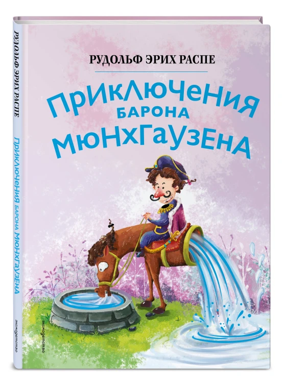 Приключения барона Мюнхгаузена (ил. Сюй Байшэн)