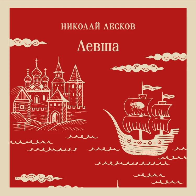 Левша