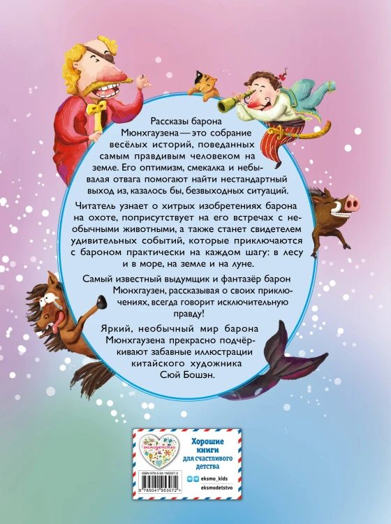Приключения барона Мюнхгаузена (ил. Сюй Байшэн)