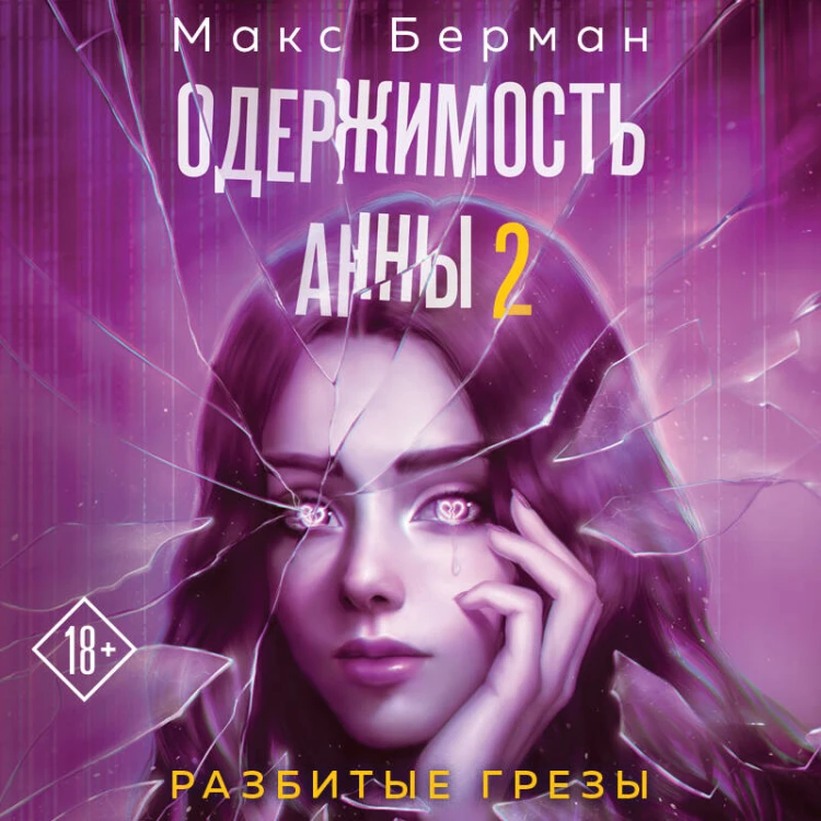Одержимость Анны. Разбитые грезы