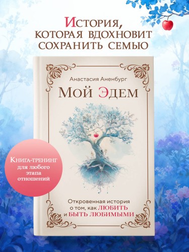 Мой Эдем. Как вера и любовь помогают обрести свой маленький рай на земле