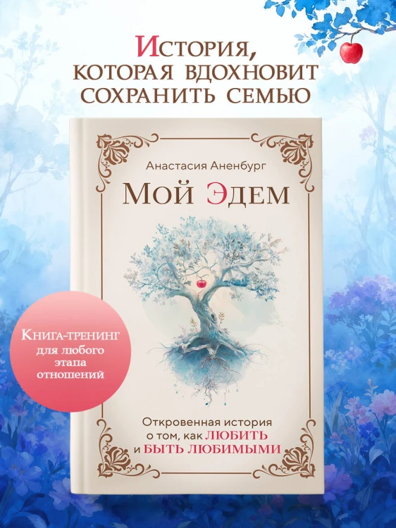 Мой Эдем. Как вера и любовь помогают обрести свой маленький рай на земле