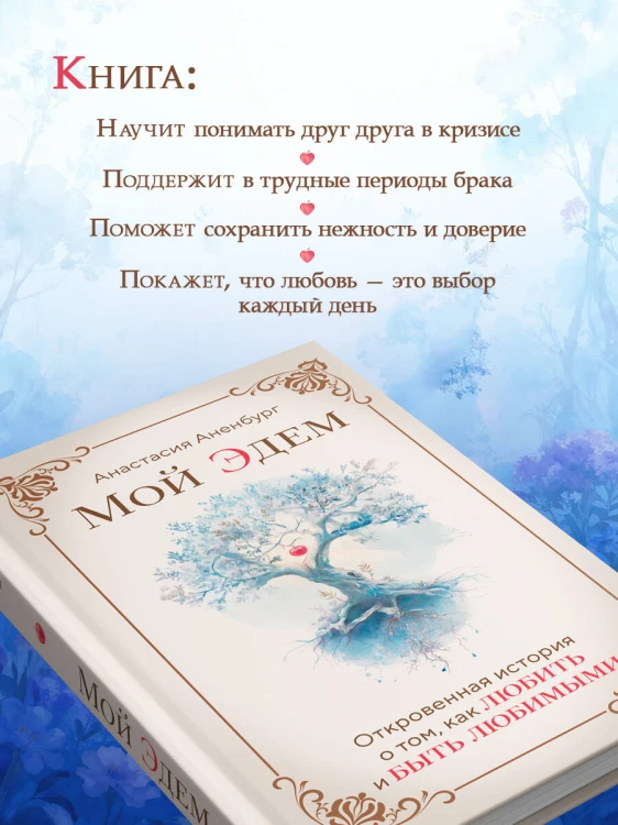 Мой Эдем. Как вера и любовь помогают обрести свой маленький рай на земле