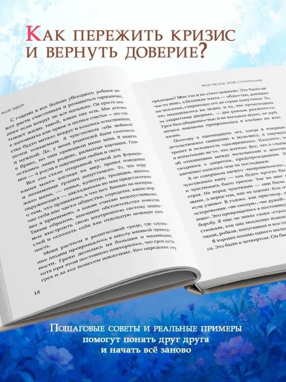 Мой Эдем. Как вера и любовь помогают обрести свой маленький рай на земле