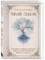 Мой Эдем. Как вера и любовь помогают обрести свой маленький рай на земле