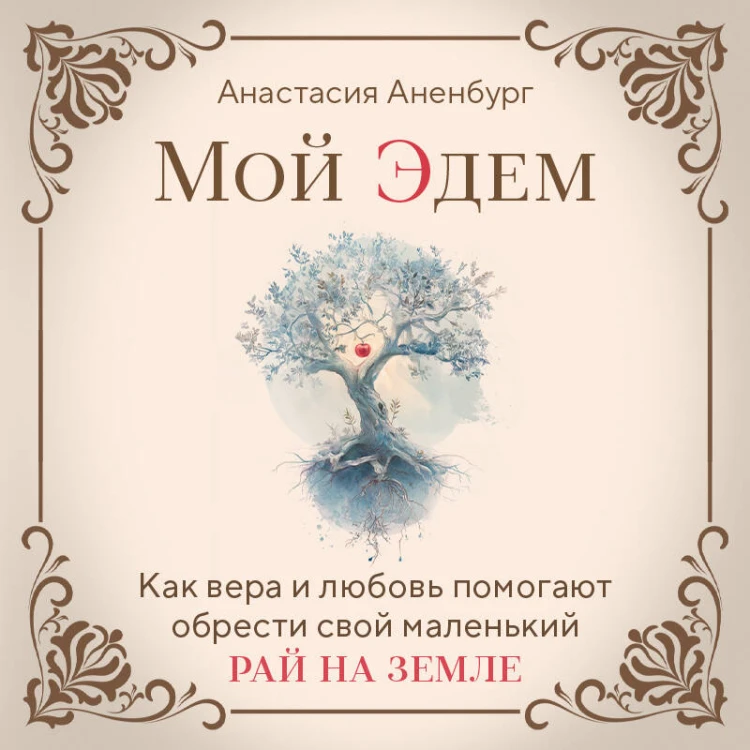 Мой Эдем. Как вера и любовь помогают обрести свой маленький рай на земле