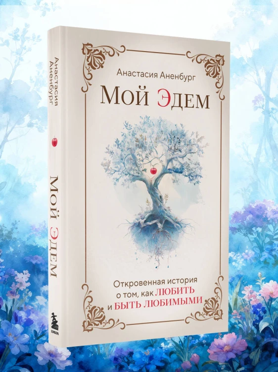 Мой Эдем. Как вера и любовь помогают обрести свой маленький рай на земле