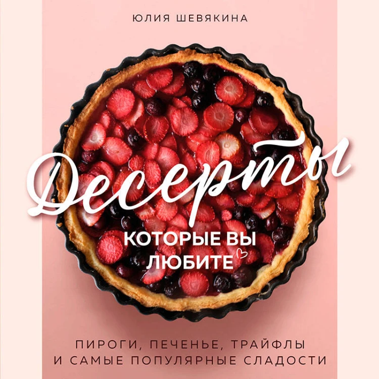 Десерты, которые вы любите. Пироги, печенье, трайфлы и самые популярные сладости