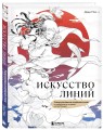 Искусство линий. Учимся рисовать в китайском стиле: от наброска до готовой иллюстрации