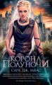 Корона полуночи. Цикл Стеклянный трон. Кн.2 (мягк/обл.)