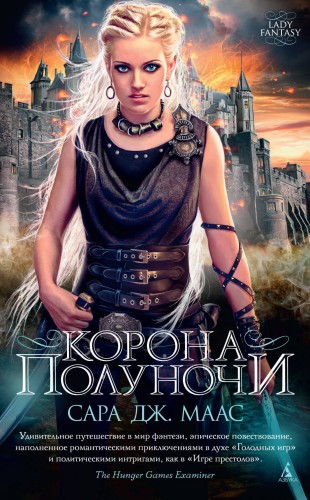 Корона полуночи. Цикл Стеклянный трон. Кн.2 (мягк/обл.)