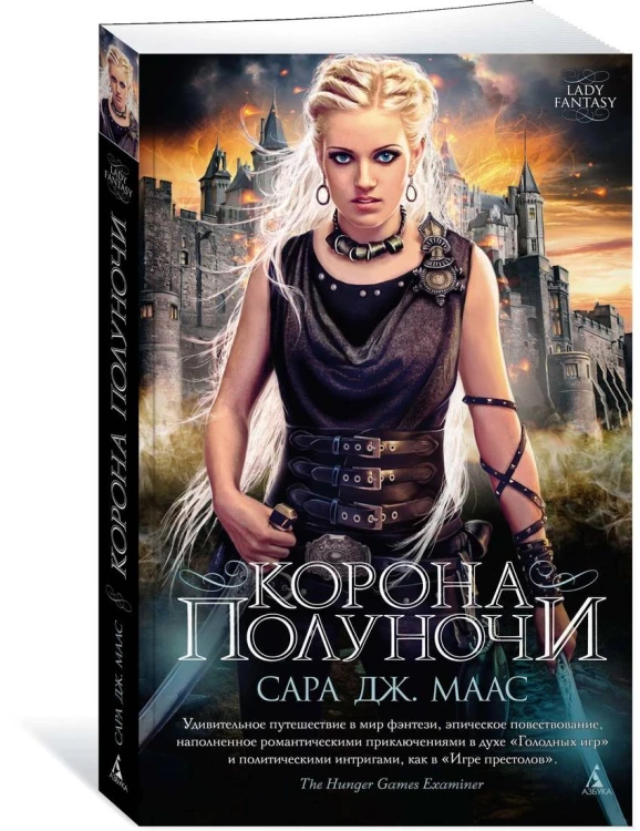 Корона полуночи. Цикл Стеклянный трон. Кн.2 (мягк/обл.)