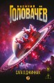 Сага о джиннах: Возвращение джинна. Последний джинн. Джинн из прошлого