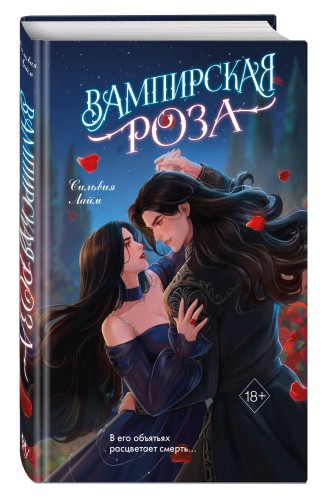 Вампирская роза