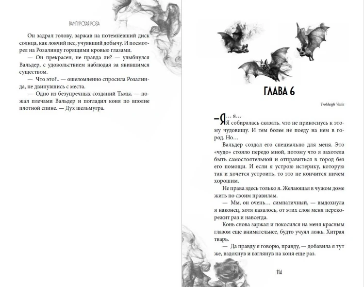 Вампирская роза