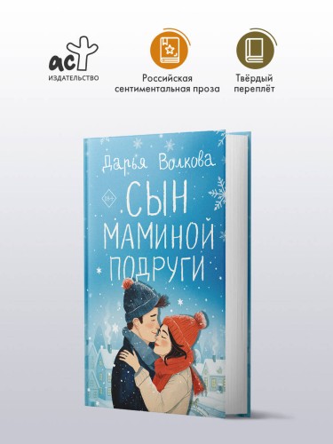 Сын маминой подруги