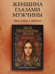 Моя придуманная жизнь