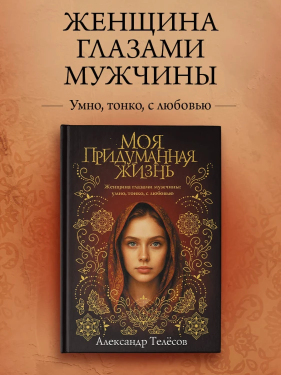 Моя придуманная жизнь