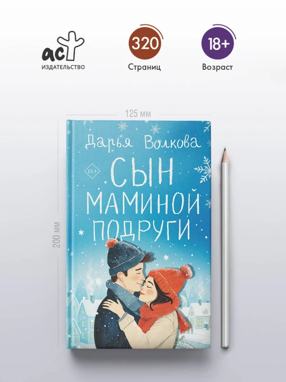 Сын маминой подруги