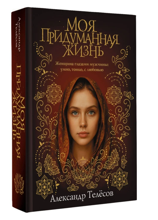 Моя придуманная жизнь