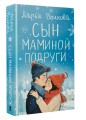 Сын маминой подруги