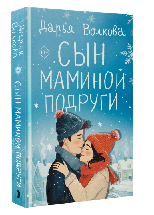 Сын маминой подруги