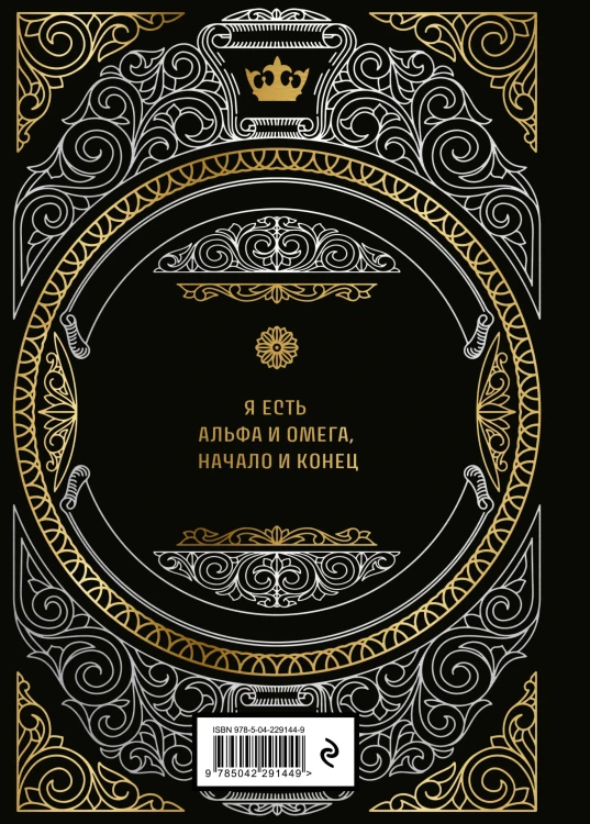 Большая книга мудрости (с короной)